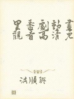 里番剧动画免费观看高清免费观看