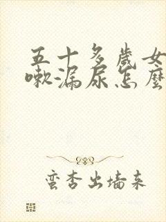 五十多岁女性咳嗽漏尿怎么办封面