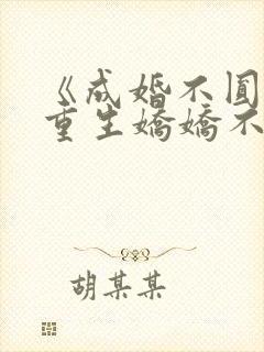 《成婚不圆房?重生娇娇不嫁他急了