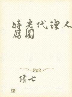 时光代理人黑白腐图封面