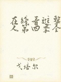 在线看进击的巨人第四季全集