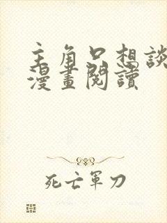 主角只想谈恋爱漫画阅读