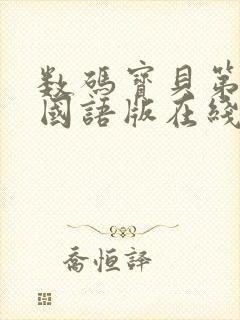 数码宝贝第四部国语版在线观看