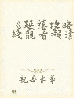 《延禧攻略》在线观看超清封面