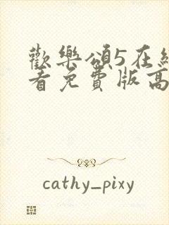 欢乐颂5在线观看免费版高清全集