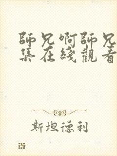 师兄啊师兄15集在线观看