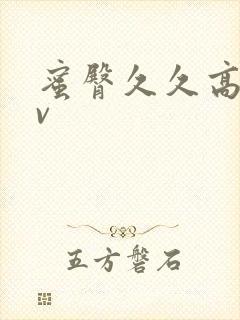 蜜臀久久高清av