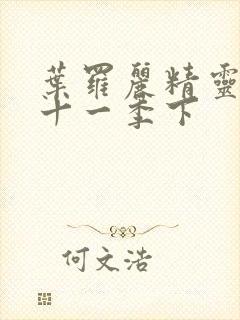 叶罗丽精灵梦第十一季下封面