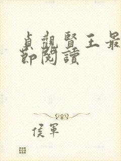 贞观贤王最新章节阅读