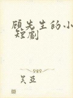 顾先生的小甜妻 短剧