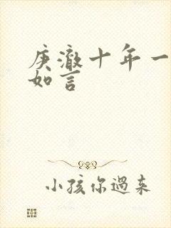 庚澈十年一品温如言