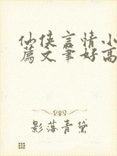 仙侠言情小说推荐文笔好高质量