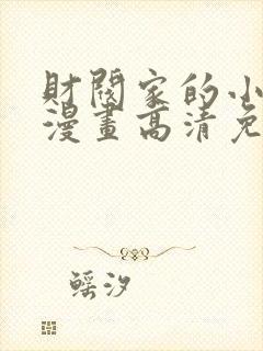 财阀家的小儿子漫画高清免费