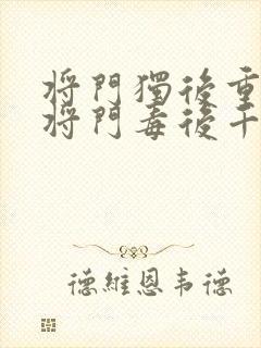 将门独后重生之将门毒后千山茶客离线下载