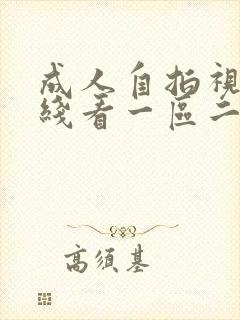 成人自拍视频在线看一区二区