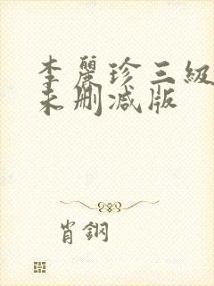 李丽珍三级在线未删减版