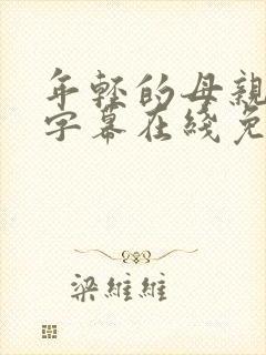 年轻的母亲中文字幕在线免费观看封面