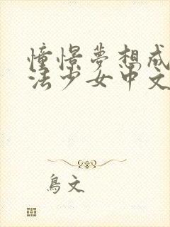 憧憬梦想成为魔法少女中文版封面