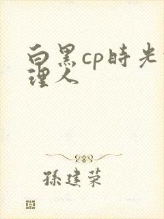 白黑cp时光代理人