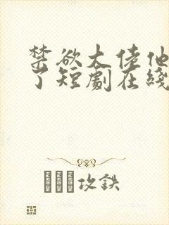 禁欲大佬他沦陷了短剧在线观看