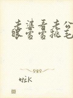 老婆看老公不顺眼处处挑毛病