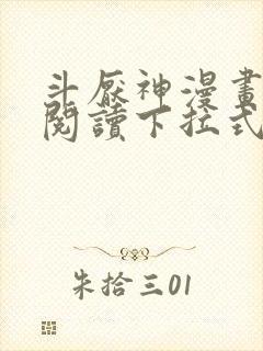 斗厌神漫画免费阅读下拉式