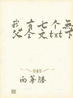 我有七个无敌师父全文txt下载