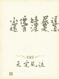 小便时尿道刺痛还有浓是怎么回事封面