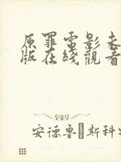 原罪电影未删减版在线观看