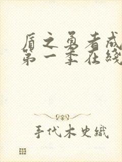 盾之勇者成名录第一季在线