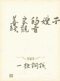 善良的嫂子2在线观看