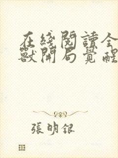 在线阅读全球御兽开局觉醒sss级天赋