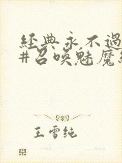 经典永不过时 #召唤魅魔结果义母来了