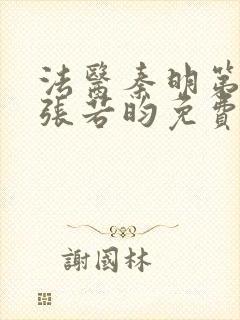 法医秦明第一季张若昀免费全集观看