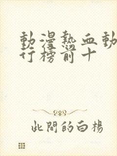 动漫热血动漫排行榜前十