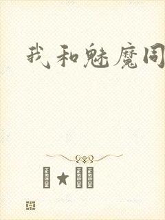 我和魅魔同居封面