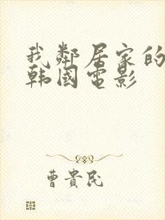 我邻居家的老婆韩国电影封面