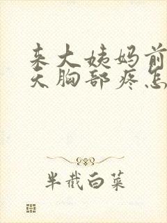 来大姨妈前十几天胸部疼怎么回事封面