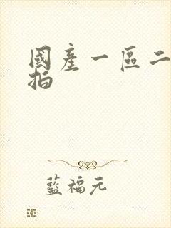 国产一区二区偷拍封面