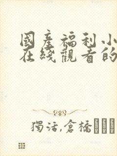 国产福利小视频在线观看的封面