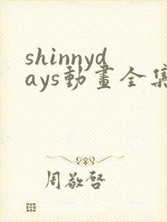 shinnydays动画全集免费播放