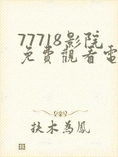 77718影院免费观看电视剧大全封面