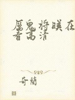 厉鬼将映在线观看高清