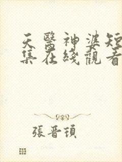 天医神婆短剧全集在线观看