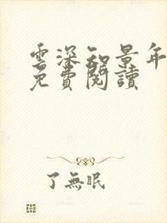 云深知景年小说免费阅读