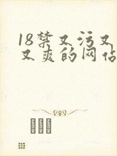 18禁又污又黄又爽的网站