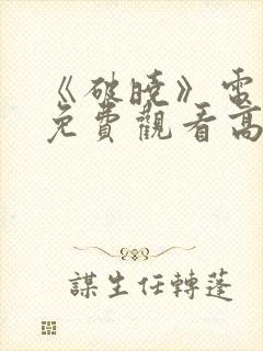 《破晓》电视剧免费观看高清