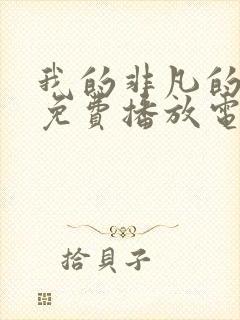 我的非凡的父母免费播放电视剧