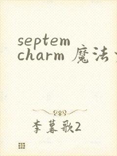 septem charm 魔法少女加奈