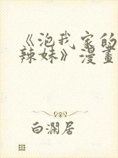 《泡我家的黑田辣妹》漫画完购买